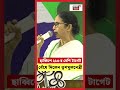 ছাব্বিশে ২১৫ র বেশি টার্গেট বেঁধে দিলেন tmc নেত্রী shorts