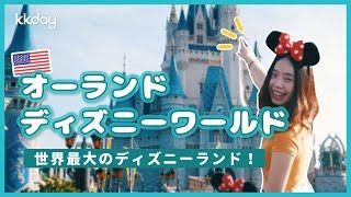 【アメリカ旅行】オーランド・ディズニーワールド：世界最大のディズニーランド！