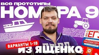 Решаем все прототипы №9 из СБОРНИКА ЯЩЕНКО ВАРИАНТЫ 1-18 l ЕГЭ по математике