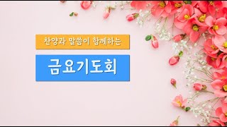 [진성교회] 2023년 09월 08일 금요심야예배 \