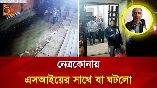 নেত্রকোনায় এসআইয়ের সাথে যা ঘটলো | Nagorik TV