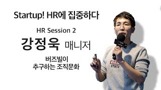 [People+ Startup X TIPS Town] 3-2. 버즈빌이 추구하는 조직문화_버즈빌 HR부서 강정욱 매니저