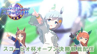 【スコーピオ杯オープン】スコーピオ杯オープン決勝！3人を信じて見守る【ウマ娘】