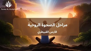 مراحل الصحوة الروحية(أين أنت فيها؟) - فارس القبيطري