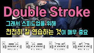 더블스트로크 속도 올리기 카운트하며 천천히 연습법 I 쿵푸드럼 I (Double Stroke Speed Up with count)