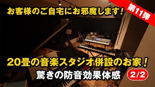 #131 20畳の音楽スタジオ併設のお家！驚きの防音効果体感【第11弾】【2/2】