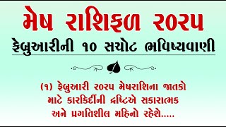 મેષ રાશિફળ  ફેબ્રુઆરી 2025 10 સચોટ ભવિષ્યવાણી | Gujarati story video | mesh Rashi 2025