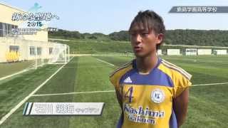 鹿島学園高等学校 サッカー部｜「新たな聖地へ 2015」第94回 全国高校サッカー選手権大会 茨城県大会に向けて