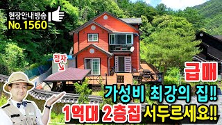 (급매) 가성비 최강의 집!! 개인적 사정의 전원주택 매매 급매물  1억대 청정지역 힐링공간 정자 텃밭 썬룸 넓은 데크와 휴양 요양 세컨하우스 추천 충주부동산 - 발품부동산TV