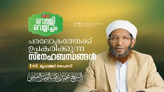 പരലോകത്തേക്ക് ഉപകരിക്കുന്ന സ്നേഹബന്ധങ്ങൾ | C Muhammed Faizi