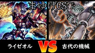 【まゆげCS】予選1回戦 ライゼオル vs 古代の機械