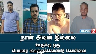 நான் அவன் இல்லை திரைப்படம் போல் ஊருக்கு ஒரு பெயரை வைத்துக்கொண்டு கொள்ளையடித்த கொள்ளையன்