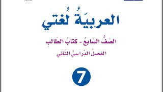 شرح الوحدة السادسة المرأة التي طوعت الحديد ( زها حديد) للصف السابع لغة عربية فصل ثان