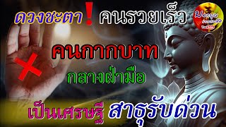 ชะตา ‼️คนรวยเร็ว คนกากบาทกลางฝ่ามือ เป็นเศรษฐี สาธุรับด่วน