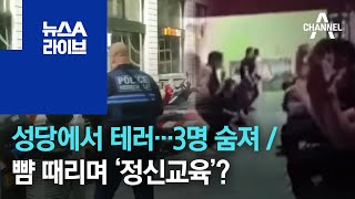 [세상터치]성당에서 테러…3명 숨져 / 뺨 때리며 ‘정신교육’? | 뉴스A 라이브