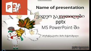 როგორ გადავაადგილოთ ობიექტები powerpoint-ში