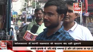 Shops Are Closed Due to Cyclone in Kolkata| YUVA SHAKTI