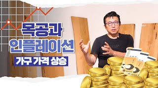 나무 가격도 올랐습니다. 원자재 상승과 목공방의 미래