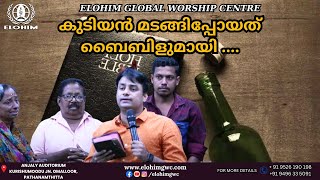 കുടിയൻ മടങ്ങിപ്പോയത് ബൈബിളുമായി .... | PROPHECY  | Pr. BINU Vazhamuttom | ElohimGWC