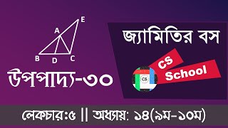 5. উপপাদ্য ৩০ || সাধারণ গণিত (৯-১০): অধ্যায়-১৪ || Geometric Proportion for SSC