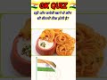 Dahi aur jalebi khane se ❓🤔#top10 gk #gkquestion exam quiz #gkinquiz hindi @ffumarchannel #top20gk