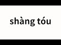 How to pronounce shàng tóu | 上頭 (On top of in Chinese)