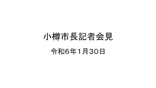 小樽市長記者会見　令和6年1月30日