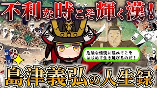 【鬼島津！】敵中突破！不利な状況から勝機を見出す漢・島津義弘の人生録！【ずだもん＆ゆっくり解説】#ずんだもん #歴史 #戦国 #島津義弘