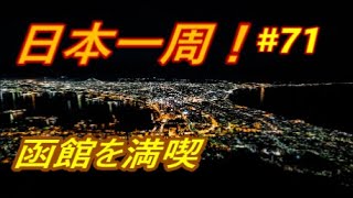 【日本一周】夫婦二人で気ままなクルマ旅 ＃７１ 函館を堪能 北海道函館市 [Around Japan]  #71