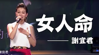 【女人命】謝宜君 | 信吉衛視