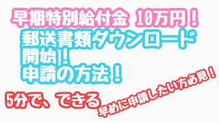 【給付金10万円 】郵送申請のダウンロードと申請方法 早期特別給付金申請