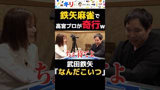 【武田鉄矢 麻雀】動画のラスト、高宮プロがイニミニすぎる行動にww #イニミニ #せいや #霜降り明星 #粗品 #武田鉄矢 #ものまね #麻雀 #高宮 #ラジオ #オールナイトニッポン #お笑い