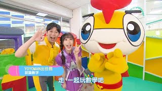 【YOYOMAN出任務】數字123 feat. #羚羊哥哥 #天竺鼠姐姐｜YOYOTV