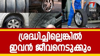 കാർ ടയറുകളിലെ മോഡിഫിക്കേഷൻ;അഴകിനൊപ്പം, അപകടവും പതിയിരിക്കുന്ന യാഥാർഥ്യം.