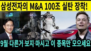 로봇에 투자하라! 삼성전자 드디어 M\u0026A 시계가 다시 시작 되었다 9월은 이 종목만 투자하시면 수익 납니다.