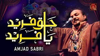 Haq Fareed Ya Fareed | Baba Fareed Urs Special Qawwali 2023 | Amjad Sabri