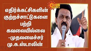 எதிர்க்கட்சிகளின் குற்றச்சாட்டுகளை பற்றி கவலையில்லை - முதலமைச்சர் மு.க.ஸ்டாலின் | CM Stalin