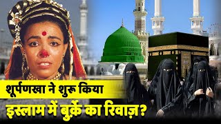 क्या शूपर्णखा ने शुरू किया Islam में बुर्क़े का रिवाज़, जानिए रहस्य | Surpanakha muslim in hindi