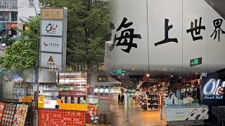 深圳~海上世界站 | 滙港購物中心一期二期 | Ole'超市 | 連鎖食肆 | 2024-11-5(星期二)實況