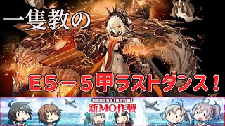 【艦これ】一隻教の2024夏イベE5-5甲ラストダンス！