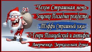 Аудиокниги. Сборник рассказов Последнее Рождество. Чехов, Зощенко, Тэффи, О Генри, Аверченко