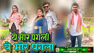 A Mor Pagli FALAT DEWANGAN / ये मोर पगली/TANNU SAHU| Cg song | Cgartfalat #cgartfalat #cgfam