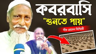 কবরবাসীরা শুনতে পায় । বাংলা ওয়াজ । ফুরফুরা শরীফ জলসা । পীর হোসেন সিদ্দিকী । pir hosen siddique।2024