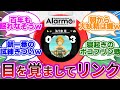 【新作w】任天度さん、12,900円の目覚まし時計をバカ売れさせてしまうwwに対する反応集【ニンテンドーサウンドクロック Alarmo】【ゼルダ】