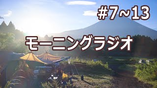 寝落ち彼氏のモーニングラジオ#7～13【お目覚め用ASMR/テンション爆上げボイス/元気モリモリボイス】