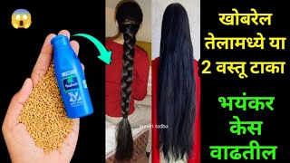 खोबरेल तेलामध्ये हे टाका 10 पटीने केस वाढतील 😱 kitchen tips / hair oil / recipe / Marathi kitchen