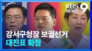 빠졌던 자리에 후보로…강서구청장 보궐선거 대진표 확정 [9시 뉴스] / KBS  2023.09.17.