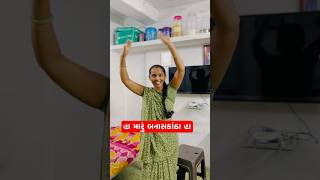 અમે બનાહ ના પાણી ગયતા ||#youtubeshorts #shortvideos #shorts #gujarati #reels #viralreels #trending