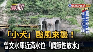 「小犬」颱風來襲！ 曾文水庫近滿水位「調節性放水」－民視新聞