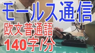 無線従事者国家試験、総合無線通信士の電気通信術の練習風景です。令和の今でもモールス符号の実技試験があります。欧文普通語の電報を５分間送受信します。アマチュア無線の受信トレーニングにどうぞ！